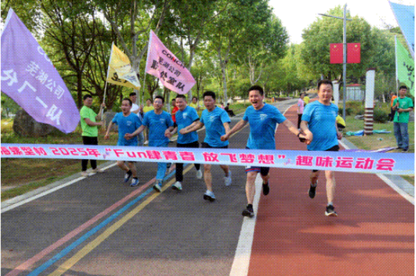 Fun肆青春 放飛夢想——蕪湖公司舉辦職工趣味運(yùn)動(dòng)會862 Fun肆青春 放飛夢想——蕪湖公司舉辦職工趣味運(yùn)動(dòng)會862