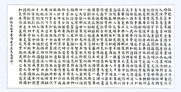 書(shū)法作品：《中華頌》，作者： 高傳祺