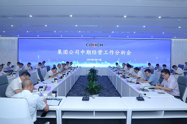 集团公司召开中期经营工作分析会