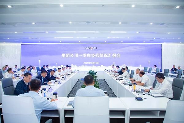 海螺集团召开三季度经营情况汇报会